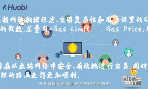   如何获得以太坊钱包地址权限 / 
 guanjianci 以太坊, 钱包地址, 权限获取 /guanjianci 

引言
在数字货币的世界中，以太坊作为一种重要的智能合约平台，不仅承载着以太币（ETH），还支持多个去中心化应用（DApp）。在这个生态系统中，钱包地址的权限管理乃至如何获得和使用这些钱包地址是一个极其重要的议题。本文将深入探讨如何获取以太坊钱包地址权限以及相关的方方面面，从基础概念到实际操作，以及可能遇到的问题和解决方案。

以太坊钱包地址的概念
在深入了解如何获得以太坊钱包地址权限之前，首先需要明确什么是以太坊钱包地址。以太坊钱包地址是一串特定字符的字符串，用于标识以太坊网络中某个账户。每个以太坊地址都是由一系列的数字和字母组成，通常以“0x”开头。
钱包地址既可以是公共地址，也可以是私有地址。公共地址用于接收资金，而私有地址则是与其相对应的私钥，只有拥有私钥的人才能控制该地址下的资产。因此，保护好私钥至关重要，任何人都不应分享自己的私钥以避免资产被盗。

获取以太坊钱包地址的步骤
获取以太坊钱包地址权限的第一步是创建一个以太坊钱包。以下是创建以太坊钱包的基本步骤：
ol
    listrong选择钱包软件：/strong有多种以太坊钱包可供选择，包括硬件钱包、桌面钱包、移动钱包和在线钱包。常见的选择有MetaMask、MyEtherWallet（MEW）、Ledger等。/li
    listrong下载并安装：/strong如果选择使用桌面或移动钱包，请从官网或可信赖的来源下载并安装相应的软件。确保下载最新版本。/li
    listrong创建新钱包：/strong按照软件的提示进行新钱包的创建。通常需要设置强密码，并生成私钥或助记词。务必妥善保存这些信息。/li
    listrong获取钱包地址：/strong在钱包创建完成后，软件将提供一个以“0x”开头的地址，这就是您的以太坊钱包地址。/li
/ol

以太坊钱包权限的管理
获得以太坊钱包地址后，管理其权限同样重要，尤其是在频繁交易的情况下。以太坊钱包的权限主要体现在以下两个方面：资金的发送与接收权限和智能合约的调用权限。
资金的发送和接收是通过相应的地址和私钥进行管理的，确保地址的私钥安全存储是最基本的权限管理。同时，智能合约的调用权限则需要通过对合约的理解和参与来实现。一旦与智能合约交互，用户的权限实际上是在确认满足条件后才能进行的。

如何确保安全
在获得以太坊钱包地址权限的过程中，安全始终是第一位的。以下是几个确保安全的措施：
ol
    listrong使用强密码：/strong确保钱包的密码包含字母、数字和特殊字符，并定期更新。/li
    listrong备份私钥：/strong将私钥和助记词备份在离线或安全的地方，不要存储在网络上。/li
    listrong启用双因素认证（2FA）：/strong如果使用的是支持2FA的钱包服务，务必启用以增加安全性。/li
    listrong保持软件更新：/strong确保使用最新版本的钱包软件，以防止安全漏洞。/li
/ol

可能面临的相关问题

如何保护我的以太坊钱包不被盗取？
保护以太坊钱包不被盗取的关键在于良好的安全习惯和工具的使用。首先，避免使用不安全的网络连接进行交易。即使是在家中，也要确保网络安全，定期更换Wi-Fi密码，并使用防火墙等措施来保护家庭网络。
其次，定期更新钱包软件和操作系统，确保及时修复已知的安全漏洞。此外，双因素认证的使用也是一种有效保护措施。当有人试图盗取您的资产时，2FA能够及时发出警报并阻止未授权访问。
最后，保持对钓鱼攻击的警惕。钓鱼攻击通常利用虚假的网站或邮件来窃取用户的私人信息，用户应该对不明链接和邮件保持高度警觉，确保账号安全。

什么是智能合约，如何与之互动？
智能合约是运行在以太坊网络上的自执行合约，它的执行不需要依赖中介，而是依赖于网络中的计算机节点。智能合约具有自动化、透明和不可篡改等特点，因此在数字资产管理、去中心化金融等领域有广泛的应用。
与智能合约互动通常依赖钱包软件提供的功能。例如，可以通过MetaMask直接与各种DApp进行交互。在使用智能合约前，用户需要了解合约的功能和用途，确保与信任的合约进行交互，有助于降低风险。
在与智能合约交互时，用户只需将以太坊地址和所需的交易信息传递给合约。合约会根据逻辑条件执行并记录结果。当用户与合约进行交互时，网络会对结果进行验证，从而确保合约行为的合理性。

如何恢复丢失的钱包或私钥？
如果您不幸丢失了以太坊钱包或私钥，首先需确认您是否有备份助记词或私钥。大多数钱包在创建时会提供一组助记词，如果您保存了这些，那么可以通过助记词恢复钱包。在钱包软件中选择“恢复钱包”，并输入助记词，会将钱包和地址重新生成。
若没有备份，恢复的可能性非常有限。对于硬件钱包，您可以尝试联系制造商获得技术支持，然而如果没有备份私钥，则几乎无法恢复。然而，提高此类情况的风险意识十分重要，定期备份和加密存储是防范风险的最佳策略。

以太坊钱包的交易费用如何计算？
以太坊网络中的交易费用被称为Gas费用，用户在发起每一笔交易或与智能合约互动时，都需要支付一定的Gas费用。Gas费用的计算由多个因素影响，包括网络拥堵程度、交易复杂性和用户设置的Gas价格。
Gas费用由两个主要部分组成：Gas Limit和Gas Price。Gas Limit是指用户愿意为交易所消耗的资源量，而Gas Price则是用户愿意支付的每单位Gas的钱数。总费用=Gas Limit × Gas Price。用户可以根据当前网络的拥堵情况和交易的紧迫程度调整这两个参数。
总之，了解Gas费用的计算和调优，可以帮助用户在以太坊网络中更加高效地进行交易。

结论
在本文中，我们深入探讨了如何获得以太坊钱包地址权限的整个过程，涉及到钱包的创建、权限管理以及安全措施。通过遵循这些步骤，我们希望读者能够在以太坊网络中安全、有效地进行交易。同时，文中提出的四个常见问题及其解答，提供了更深入的见解和保障措施，以帮助用户维护其数字资产的安全性。
未来，随着区块链技术的发展和应用场景的扩展，对以太坊钱包管理的理解和能力将变得越来越重要。希望通过本文的讲解，读者能够在这条数字资产管理的路上走得更加顺利。