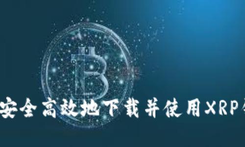 如何安全高效地下载并使用XRP钱包？