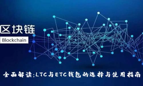 全面解读：LTC与ETC钱包的选择与使用指南