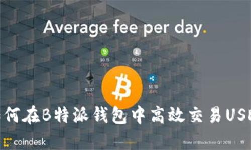 如何在B特派钱包中高效交易USDT