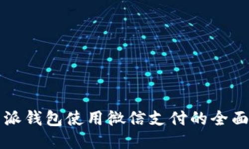 比特派钱包使用微信支付的全面指南