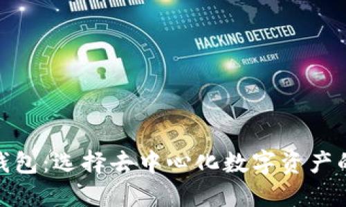 TP比特币钱包：选择去中心化数字资产的明智之选