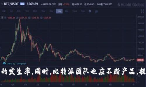 bianhao比特派发送未确认：问题分析和解决方法/bianhao
比特派, 比特币, 交易未确认/guanjianci

引言
在区块链技术迅速发展的今天，越来越多的人开始接触和使用数字货币，其中比特币作为最具代表性的数字货币，受到的关注度不言而喻。比特派作为一种流行的比特币钱包应用，提供了方便的数字货币管理服务。然而，用户在使用比特派发送比特币时，可能会遇到交易未确认的问题。本文将深入剖析这一问题，探讨其原因、影响以及解决办法，为广大用户提供实用的参考。

比特派简介
比特派是一款用户友好的比特币钱包，旨在为用户提供安全、便捷的数字资产管理服务。通过比特派，用户可以进行比特币的存储、发送和接收，此外，还支持多种数字货币的交换和交易。其界面简洁、操作流畅，使得技术水平有限的用户也能够轻松上手。

交易未确认的原因
比特派发送比特币时，交易未确认的原因可能有多种，主要包括以下几个方面：
ul
listrong网络拥堵：/strong区块链网络的拥堵是导致交易未确认的主要原因之一。当区块链上的交易数量激增时，网络的处理能力可能会跟不上，导致用户的交易无法及时被矿工打包入区块中。/li
listrong交易费用不足：/strong每笔比特币交易需要支付一定的矿工费用，这一费用会随着网络拥堵情况的变化而波动。若用户设置的交易费用过低，矿工可能会优先处理费用较高的交易，从而导致用户的交易未能及时确认。/li
listrong钱包问题：/strong有些情况下，用户的比特派钱包可能出现故障，导致交易信息未能正确发送或接收，例如钱包未同步到最新的区块块高度。/li
/ul

影响与后果
交易未确认不仅给用户带来困扰，也可能对整个生态系统产生一定影响：
ul
listrong用户财产安全：/strong未确认的交易在某些情况下可能会导致用户的比特币处于悬而未决的状态，有可能会造成用户误以为资金已经发出，实际上却没有成功完成交易。/li
listrong交易效率：/strong频繁出现未确认的交易情况可能导致用户对比特币的使用信心下降，从而影响比特币的使用效率和推广。/li
ul

如何解决交易未确认问题
面对比特派发送未确认的问题，用户可以采取以下几种解决方案：
ul
listrong提高交易费用：/strong在发送比特币时，建议用户根据当前网络状况适当提高交易费用，以确保交易能够顺利被矿工处理。用户可以参考一些在线费率推荐工具，以了解当前的建议费用水平。/li
listrong使用加速服务：/strong一些平台和服务提供交易加速功能，用户可以通过支付额外费用来加速未确认的交易，尽快完成处理。/li
listrong检查钱包状态：/strong用户需要确保比特派钱包与网络正常同步，定期更新钱包版本，以避免因软件故障造成的交易问题。/li
/ul

常见问题解答

1. 比特派如何选择交易费用？
选择合适的交易费用是确保比特币交易能够尽快被确认的关键。比特派提供了自动设置交易费用的功能，但用户也可以手动输入费用。以下是几个用于选择交易费用的建议：
ul
listrong了解网络状况：/strong用户可以通过一些区块链浏览器查看当前网络的拥堵情况，分析最近区块的处理速度，以此为依据来决定费用的高低。/li
listrong使用推荐工具：/strong许多在线工具提供了当前合理费用范围的建议，用户可以利用这些工具来设置费用，从而确保交易的顺利进行。/li
listrong设置自定义费用：/strong对于一些紧急交易，用户可以直接设置较高的交易费用，而对于不着急的交易，可以设置较低的费用。/li
/ul

2. 如何使用比特派追踪未确认的交易？
比特派提供了一些功能，帮助用户追踪交易状态。用户可以根据以下步骤进行操作：
ul
listrong查看交易历史：/strong用户可以在比特派的交易历史中找到已发送的交易及其状态，包括是否确认。/li
listrong使用区块链浏览器：/strong每笔比特币交易都有一个唯一的交易ID，用户可以将这个ID复制到区块链浏览器中，实时查看交易的确认情况以及它所处的区块。/li
listrong咨询社区支持：/strong如果有不明白的地方，用户可以访问比特派的官方论坛或社区，向其他用户寻求帮助。/li
/ul

3. 比特派是否会针对未确认交易提供技术支持？
比特派团队对于用户反馈非常重视，如果有未确认交易的问题，用户可以通过以下途径获得支持：
ul
listrong提交工单：/strong使用比特派的用户可以通过官方支持页面提交技术支持工单，描述未确认交易的具体情况，寻求解决方案。/li
listrong社区互动：/strong比特派有官方社交媒体和论坛，用户可以在这些平台上发布问题，与其他用户分享经验，并寻求意见。/li
listrong查阅帮助文档：/strong官方文档中提供了一些常见问题和解决方案，用户可以自行查阅相关信息。/li
/ul

4. 未来比特派如何交易确认体验？
随着数字货币的普及，比特派也在不断寻求改善用户体验，减少未确认交易的情况。以下是一些可能的方向：
ul
listrong动态费用设置：/strong比特派可以考虑引入更智能的费用计算算法，根据实时网络状况动态调整交易费用，用户的体验。/li
listrong增强网络速度：/strong通过与多条区块链网络的集成，提高交易的处理速度，降低未确认交易的发生率。/li
listrong用户教育：/strong加强对用户的教育和指导，让用户了解如何合理设置费用，追踪交易状态，提升他们的使用体验。/li
/ul

总结
比特派作为一个流行的比特币钱包，方便了用户的数字资产管理。然而，在实际使用中，交易未确认的问题仍然是用户需要面对的挑战。通过深入分析问题原因，用户可以采取有效的措施来降低未确认交易的发生率。同时，比特派团队也应不断产品，提升交易的确认体验，以满足用户日益增长的需求。在这个快速发展的数字货币世界，用户的满意度与数字货币的普及密切相关，只有解决了交易未确认的问题，才能让更多的人享受到数字货币带来的便利。