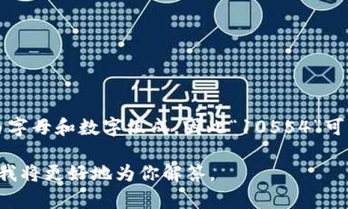 比特派（BitPie）是一个数字资产钱包，支持多种数字货币的存储和交易。数字货币的标识符通常由字母和数字组成，因此“10554”可能是某个特定版本、交易编号或内部标识符，但在没有具体上下文的情况下，很难提供确切的解释。

如果你能提供更多的信息或上下文，例如“比特派10554”是指的特定的交易、版本还是其他信息，我将更好地为你解答。