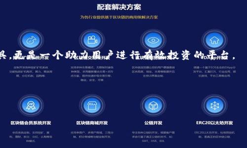    狗狗币轻钱包：轻松管理你的数字资产！  / 

 guanjianci  狗狗币, 轻钱包, 数字资产  /guanjianci 

狗狗币（Dogecoin）是一种以其狗狗形象而闻名的加密货币，起初是作为一个玩笑而创建，但在近年来迅速获得了大众的关注和认可。正由于其友好的社区和积极的推广，狗狗币的应用场景日益广泛，成为许多投资者和加密资产爱好者的选择。而轻钱包作为一种便利的存储方式，适合那些不希望花费过多时间和精力来管理其数字资产的用户。在本篇文章中，我们将详细探讨狗狗币轻钱包的工作原理、如何查看密钥，以及在使用轻钱包时需要注意的事项。

狗狗币轻钱包的基本概念
轻钱包是一种与传统全节点钱包不同的加密货币钱包。全节点钱包需要下载整个区块链，这需要大量的存储空间和网络带宽。而轻钱包则通过连接到区块链的节点，来验证和管理用户的数字资产。它的优点是占用空间小，启动快速，非常适合移动设备用户。狗狗币轻钱包让用户能够轻松地接收和发送狗狗币，而不需要过多的技术知识。

如何查看狗狗币轻钱包密钥
在使用狗狗币轻钱包时，密钥管理是至关重要的一步。用户可以通过以下步骤来查看他们的轻钱包密钥：

ol
listrong打开你的轻钱包应用/strong：无论你是使用手机还是电脑，首先需要打开你安装的狗狗币轻钱包应用。/li
listrong登录你的钱包账户/strong：输入你的密码，如果你设置了口令或其他安全措施，确保你已正确输入。/li
listrong查找设置或安全选项/strong：在应用的主界面，通常会有一个“设置”或“安全”菜单，点击进入。/li
listrong查看密钥或备份选项/strong：在安全选项中，你可能会找到“查看私钥”、“导出密钥”或类似的选项，选择查看或导出。/li
listrong记录你的密钥/strong：确保将密钥安全地保存，并避免与他人分享，以保护你的数字资产安全。/li
/ol

需要注意的是，尽管轻钱包大大方便了用户，但安全性仍然是不可忽视的。确保使用来自官方渠道的应用，并定期更新软件。

使用狗狗币轻钱包时的注意事项
在使用狗狗币轻钱包时，用户应注意以下几点：

ol
listrong确保软件的安全性：/strong务必下载官方版本的软件，警惕假冒应用程序。使用防病毒软件并确保你的设备没有恶意软件。/li
listrong定期备份钱包数据：/strong为了避免意外数据丢失，定期备份你的钱包数据及私钥。牢记，私钥一旦丢失，你的资产将无法恢复。/li
listrong启用双重认证：/strong如果你的轻钱包提供双重认证功能，请积极开启。这一功能可以增加账户的安全性，防止未经授权的访问。/li
listrong小额交易测试： /strong在进行大额交易前，先进行小额交易以确保钱包正常工作，并确认你能顺利接收和发送狗狗币。/li
/ol

除了上述注意事项，用户还应保持警惕，避免在公共网络中使用钱包，确保连接的安全性，以防止被盗窃或黑客攻击。

为什么选择狗狗币轻钱包
轻钱包的普及并非偶然，以下是选择狗狗币轻钱包的一些理由：

ol
listrong便利性：/strong轻钱包使得用户能够轻松管理狗狗币，而不需要繁琐的操作和大量存储空间。无论你是在家中还是外出，只需一部手机即可访问你的数字资产。/li
listrong快速交易：/strong轻钱包能够快速与区块链进行交互，从而实现快速的交易确认，满足用户的即时需求。/li
listrong适合新手：/strong对新手用户来说，轻钱包的用户界面通常比较友好，容易上手，便于理解数字资产的管理。/li
listrong节省资源：/strong与全节点钱包相比，轻钱包不需要下载和存储整个区块链，节省了存储和带宽资源。/li
/ol

综上所述，狗狗币轻钱包是管理狗狗币数字资产的理想工具，为用户提供了便利和效率，因此越来越受到人们的喜爱。

怎么看待轻钱包的安全性？
轻钱包的安全性常常是用户最关心的话题之一。尽管轻钱包在便利性上具备显著优势，但安全性的问题依然不可忽视。

首先，轻钱包依赖于外部节点进行交易验证。虽然这种方式减少了用户的存储需求，但也意味着用户对第三方的信任度提高了。如果所连接的节点是恶意的，可能会导致用户的数据受到风险。因此，在使用轻钱包时，选择信誉良好的钱包和节点是非常重要的，保证交易的安全。

其次，用户的私钥安全性是另一个关注点。比特币和其他加密货币的安全性都相对依赖用户是否妥善保管自己的私钥。如果轻钱包提供“导出私钥”的选项，用户应该将其安全保存，避免泄露给他人，无论是通过物理记录还是数字化保存。而对于不熟悉的应用或网站，尽量避免输入私钥，更加保障个人资产安全。

为了增强安全性，许多轻钱包也提供了双重身份验证（2FA）选项。这项功能能够通过额外的动态验证码来保护用户账户，减少未授权访问的风险。用户应该充分利用这些功能，提升整个钱包的安全性。

总的来说，轻钱包的安全性并非绝对，而是取决于用户的使用习惯和选择。用户在使用轻钱包时，鼓励不断更新软件，并对网络安全保持警惕。

轻钱包和全节点钱包的选择
用户在选择使用轻钱包还是全节点钱包时，主要取决于个人需求和技术水平。全节点钱包通常适合那些对加密货币技术有较深了解、并且希望掌控所有资产管理的人群。

全节点钱包的优点主要在于安全性和去中心化，因为它们独立于第三方，不依赖外部节点。全节点钱包还能够提供完整的交易历史和账本，使用户对自己的资产拥有完全的控制权。此外，由于不依赖于外部节点，用户也能较好地防范双重支付攻击。

但是，全节点钱包需要较大的存储空间和带宽，使用时可能会显得笨重和复杂，对于新手而言，这无疑是较大的门槛。而轻钱包则大大弥补了这方面的不足，适合普通用户来进行简单的交易和资产管理。轻钱包的便携性，使得在手机等移动设备上管理狗狗币变得相对简单而高效。

总体来看，轻钱包适合日常交易、频繁收发狗狗币的用户，而全节点钱包则更适合希望深入了解加密货币、并对资产管理有更高要求的技术用户。选择哪一种钱包，应根据个人的实际情况、交易需求和安全考虑来决定。

未来的狗狗币轻钱包发展可能性
随着狗狗币及其他加密货币的普及，轻钱包也必将在技术上不断发展，未来将可能出现许多新趋势。

未来的轻钱包可能将更加智能化，集成人工智能技术，为用户提供个性化的投资分析和建议。例如，利用机器学习算法分析用户的交易行为，提供更便捷的交易策略。这将使得轻钱包不仅仅是资产管理的工具，更是一个助力用户进行有效投资的平台。

此外，区块链技术本身的演变，如提升区块链的处理速度和安全性，都会直接影响轻钱包的表现。在新一代区块链技术的出现后，轻钱包可能在数据传输速度和安全加密上实现质的飞跃，从而提升用户体验。

另外，用户对隐私和安全性需求的提升，也可能推动轻钱包进行加强保护措施。比如引入更为复杂的加密协议和权益证明机制，提高用户数据的安全保障。

总的来说，狗狗币轻钱包的未来充满了各种可能性。随着技术的不断进步和市场需求的变化，轻钱包终将更加智能、安全和便捷，为用户的资产管理提供更多帮助。