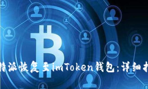 如何顺利将比特派恢复至imToken钱包：详细指南与注意事项