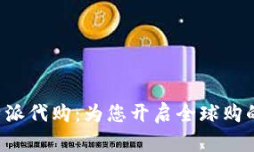 探索B特派代购：为您开启全球购的新篇章