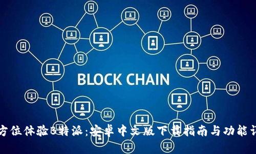 全方位体验B特派：安卓中文版下载指南与功能详解