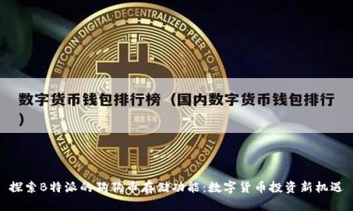 探索B特派的狗狗币存储功能：数字货币投资新机遇