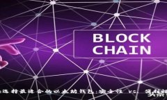 :选择最适合的以太坊钱包