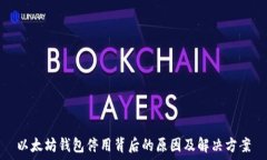   以太坊钱包停用背后的原