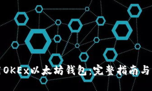如何使用OKEx以太坊钱包：完整指南与实用技巧