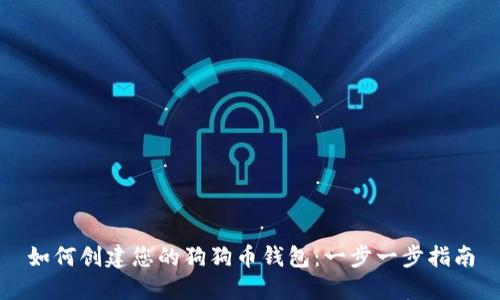 如何创建您的狗狗币钱包：一步一步指南