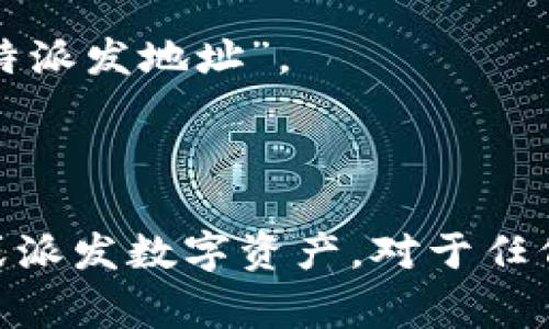 “B特派发地址”这个术语涉及某些特定的上下文，通常与区块链、数字货币或分布式账本技术相关。以下是对这一术语可能的解释和相关背景信息。

### 什么是B特派发地址？

在区块链和加密货币的世界里，“B特派发地址”可能是指某种特定的地址，通过这个地址可以发送或接收某种类型的加密资产或信息。比如以比特币（BTC）为代表的数字资产，用户在交易时会使用特定的地址来接收或派发（发送）比特币。

### 核心概念

1. **加密地址**：在区块链中，每个用户有一个或多个地址，这些地址用于接收和发送数字资产。这些地址通常是由复杂的算法生成的一串字符，确保交易的安全性和匿名性。

2. **派发**：派发在这个语境中通常是指将某种资产或代币发送到一个或多个地址。比如在一次ICO（首次代币发行）中，新的代币可能会被“派发”到投资者的地址。

### 应用示例

1. **代币分发**：在一些区块链项目中，团队会通过“B特派发地址”向投资者和社区成员分发代币，作为奖励或激励。

2. **智能合约**：在一些去中心化应用（DApp）中，特定地址可能会用来自动管理资金流动，比如通过智能合约进行派发。

3. **用户钱包**：用户的数字钱包中会生成多个地址，用户可以用它们来进行交易，这其中可能涉及到“B特派发地址”。

### 总结

“B特派发地址”是一个在区块链和加密货币交易中常见的术语，代表着一个或多个特定的地址，用于接收或派发数字资产。对于任何参与加密货币交易或项目的人来说，理解这一概念是非常必要的。