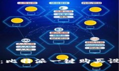 轻松上手：比特派一键购