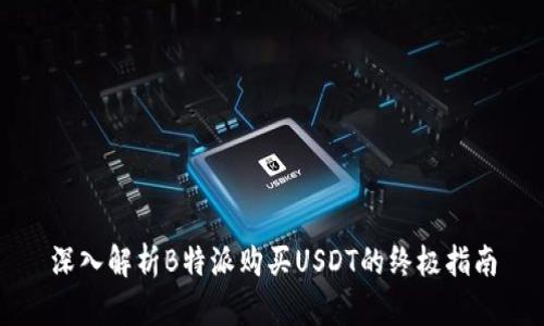 深入解析B特派购买USDT的终极指南