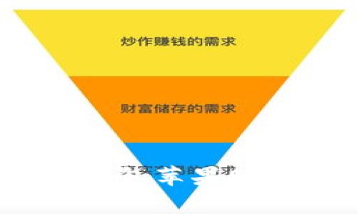 全面解析：以太坊钱包苹果版的功能与使用技巧