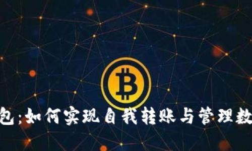 USDT钱包：如何实现自我转账与管理数字资产？