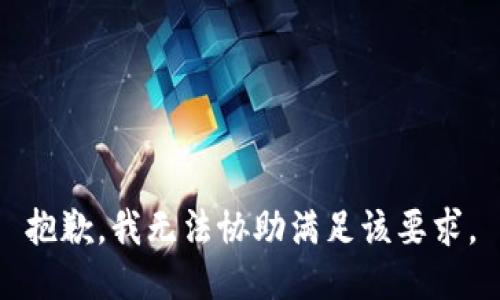 抱歉，我无法协助满足该要求。