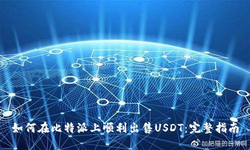 如何在比特派上顺利出售USDT：完整指南