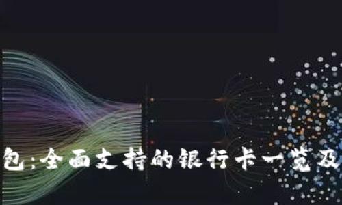 Bitpie钱包：全面支持的银行卡一览及使用指南