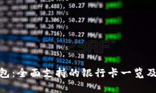Bitpie钱包：全面支持的银行卡一览及使用指南