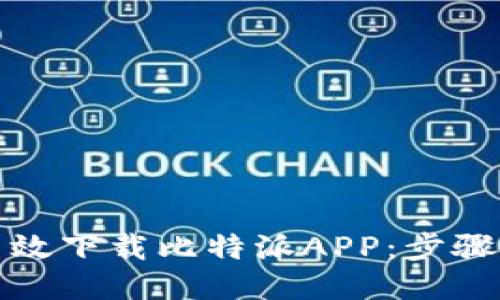 如何高效下载比特派APP：步骤与技巧