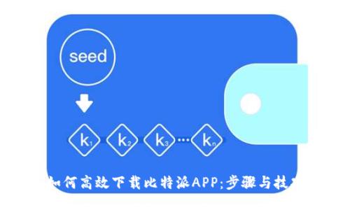 如何高效下载比特派APP：步骤与技巧