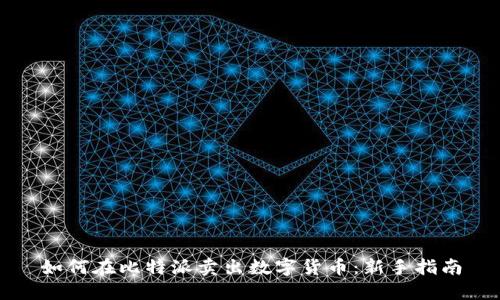 如何在比特派卖出数字货币：新手指南