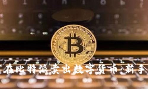 如何在比特派卖出数字货币：新手指南