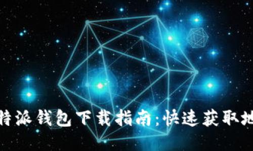安全便捷的比特派钱包下载指南：快速获取地址与使用技巧