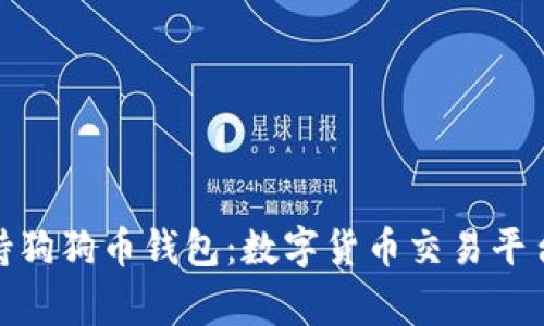 : 罗宾汉不支持狗狗币钱包：数字货币交易平台的选择与挑战