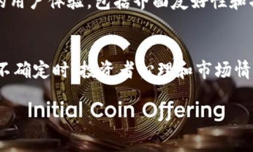 比特派（Bitpie）是一款广受欢迎的数字货币钱包，在讨论其是否属于去中心化钱包时，我们需要深入了解其特性和运作方式。

什么是去中心化钱包？
去中心化钱包是指用户能够完全控制其私钥和加密货币。这类钱包不依赖于第三方机构来管理用户资金，用户负责保管自己的密钥，从而增强了安全性和隐私性。去中心化钱包一般会允许用户直接与区块链进行交互，交易记录也完全在区块链上可查。

比特派的功能特点
比特派作为一款多功能数字货币钱包，旨在为用户提供安全便捷的数字资产管理服务。首先，比特派支持多种主流数字货币，包括比特币、以太坊、莱特币等，使用户能够轻松进行资产的存储与转账。同时，比特派提供了多个安全机制，如助记词、双重认证等，以保护用户的资产安全。

比特派是否属于去中心化钱包？
比特派的运作模式并不完全符合去中心化钱包的定义。虽然用户可以生成和管理自己的私钥，但比特派在某些功能上还是依赖于中心化的服务器，比如在交易、数据备份等方面。因此，尽管比特派提供了一些去中心化的特性，但它不完全是去中心化钱包。更准确地说，比特派是一款“半去中心化”的钱包，用户在一定程度上能够控制自己的资产，但仍有部分功能和数据依赖于中心化的服务。

比特派的安全性分析
在讨论比特派的安全性时，我们不仅需要关注其去中心化程度，还要考虑其安全机制。比特派提供的助记词和私钥管理工具使得用户能够对自己的资产拥有更高的控制权。此外，比特派也采取了多重加密措施，以保护用户的密码和交易信息。这使得即使在面对潜在安全威胁的情况下，用户的资产仍然能够得到一定程度的保护。

比特派的用户体验
在用户体验方面，比特派以其简洁易用的界面受到许多用户的喜爱。无论是新手还是经验丰富的用户都能够轻松上手。在交易、发送和接收数字资产的过程中，比特派的操作流程都非常流畅。此外，比特派的用户支持系统也让用户能够在遇到问题时快速寻求帮助。

### 相关问题讨论

1. 去中心化钱包与中心化钱包的区别是什么？
去中心化钱包与中心化钱包的主要区别在于控制权的分配。在去中心化钱包中，用户拥有独立的私钥和完整的资产控制权，而在中心化钱包中，用户的资产由服务提供商管理，用户只能通过其平台进行交易。此外，去中心化钱包一般具有更高的安全性和隐私性，因为用户的资金和交易信息不会存储在中心服务器上，这降低了被黑客攻击的风险。相反，中心化钱包虽然操作更方便，但在安全性和隐私性上比较薄弱。因此，在选择钱包时，用户需要根据自己的需求和使用场景来做出选择。

2. 数字钱包的安全性如何保障？
数字钱包的安全性保障有多种方法。首先，用户要使用强密码和启用双重认证，增加账户的安全性。其次，定期备份助记词和私钥，以防丢失。此外，选择知名且安全性高的钱包服务提供商也是很关键的。在钱包内进行交易时，要确保交易地址是准确的，并关注网络钓鱼攻击，防止泄露个人信息。最终，用户应该定期更新钱包应用程序，以确保使用最新的安全补丁和功能。在保障数字钱包安全的过程中，用户需要保持警惕，了解潜在的网络威胁。

3. 如何选择适合自己的数字钱包？
选择合适的数字钱包需要考虑多个方面。首先，根据个人对安全性和便捷性的需求，决定是使用去中心化钱包还是中心化钱包。如果对安全性要求高，可能更倾向于去中心化钱包。其次，考虑所需支持的加密资产种类，不同钱包可能支持不同的数字货币。用户还应该关注钱包的用户体验，包括界面友好性和操作简便性。此外，查看其他用户对该钱包的评价和反馈，了解其潜在的问题和利弊。最后，考虑钱包的开发团队背景和更新频率，确保钱包能够得到持续的支持和安全更新。

4. 比特币和以太坊等数字货币的未来趋势如何？
比特币和以太坊等主要数字货币的未来趋势受到多方面因素的影响。首先，区块链技术的不断发展、企业和金融机构对数字货币的接受程度增加，都会推动比特币和以太坊的市值和应用范围。其次，全球对加密货币监管的政策变化可能会影响市场的运行。特别是在法律环境不确定时，投资者心理和市场情绪可能会波动。此外，技术创新，比如以太坊2.0的推出，将有效提升其性能和可扩展性，可能吸引更多用户和开发者参与到生态系统中。最终，数字货币的未来还与宏观经济因素密切相关，如通货膨胀、利率政策等。用户在投资时需要综合考虑这些因素，以制定合理的投资策略。

以上就是关于比特派及其相关问题的详细探讨，希望能对你有所帮助。