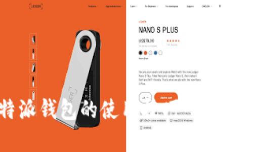 掌握B特派钱包的使用技巧：从入门到精通