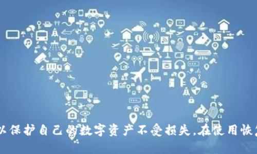 比特币钱包恢复单词通用吗

比特币钱包, 恢复单词, 加密货币/guanjianci

引言

随着加密货币的兴起，比特币作为最为广泛使用的一种，吸引了无数投资者和用户。为了管理比特币，用户通常会使用数字钱包。这些钱包具有多种功能，包括发送和接收比特币、查看余额以及安全存储私钥等。一个重要的安全特性是“恢复单词”，也许你听说过“助记词”这个词。本文将深入探讨比特币钱包的恢复单词是否通用，以及相关的技术细节。


比特币钱包及其工作原理

比特币钱包是一种软件或硬件，用于存储用户的比特币私钥和公钥。比特币基于区块链技术，用户的资产并不存储在钱包中，而是通过钱包中存储的私钥验证用户对在区块链上记录的比特币的所有权。

比特币钱包根据类型可以分为热钱包和冷钱包。热钱包通常连接到互联网，适合日常交易，而冷钱包则不与互联网连接，安全性更高，常用于长期资产存储。

在使用比特币钱包时，用户需要生成一对公钥和私钥。公钥用于接收比特币，而私钥则用于生成交易，授权转账。在这个过程中，恢复单词或助记词便显得至关重要。


什么是恢复单词？

恢复单词（Recovery Phrase）或助记词是一组词语，通常为12到24个单词。它为用户提供了一种简单的方法来备份和恢复他们的加密货币钱包，尤其是在用户设备丢失、损坏或出现故障时。用户在创建钱包时会生成这些单词，记住或書寫下来后进行妥善保管，这是用户恢复访问其资产的唯一方式。

在技术层面上，恢复单词是通过一个标准（BIP39）生成的，这使得不同钱包之间的恢复单词保持兼容性。用户只需输入这些单词，即可恢复其钱包及其中的资产。


比特币钱包恢复单词是否通用？

总体来说，大多数使用了BIP39标准的钱包的恢复单词是可以互相通用的。也就是说，如果一个用户在一个钱包中生成的恢复单词，可以用于另一个兼容BIP39的比特币钱包进行恢复。

然而，有些钱包可能会使用不同的标准或具有额外的安全特性，这可能导致恢复单词无法通用。因此，用户在选择钱包时，应确保钱包遵循BIP39标准及其他最佳实践。

另外，尽管恢复单词本身常常是通用的，但不同钱包可能会有不同的加密算法和私钥生成方式。因此，即使恢复单词可以导入到另一个钱包中，用户也需谨慎核对原有钱包的资产，确保其安全性和完整性。


如何安全地管理恢复单词？

管理恢复单词是保护加密资产安全的一个关键环节。用户应采取以下措施来保证恢复单词的安全。

1. **书写与存储**：将恢复单词手动写在纸上，而不是数字化存储。纸质存储不容易受到黑客攻击。同时可将其存放在多个安全地点，避免因火灾或其他意外事件造成丢失。

2. **不与他人共享**：恢复单词是进入钱包的钥匙，任何共享都可能导致资产被盗。保持恢复单词的机密性是至关重要的。

3. **加密存储**：对于部分用户来说，可以将恢复单词存储在密码管理器中，但前提是该管理器也具备强大的安全性和加密标准。

4. **定期检查**：定期检查和更新钱包软件，确保其处于最新版本，以避免潜在安全漏洞。

通过这些措施，用户可以在一定程度上减少恢复单词被盗或遗失的风险，从而更好地保护其加密资产。


常见问题

问题一：如果忘记恢复单词，我该如何找回我的钱包？

千万不要忽视恢复单词的意义。如果忘记恢复单词，找回钱包的可能性几乎为零，因为比特币及其他加密货币是基于去中心化的技术架构。一旦失去对恢复单词的访问权，则无法再生成访问私钥的方式。

用户在设定钱包时，应该认真记录恢复单词，并确保其安全存放。无论是因意外遗失，还是忘记而导致无法访问钱包，用户无法通过任何客服或第三方介入进行找回。这也是为什么选择安全、易于管理的钱包至关重要。

对于遗失恢复单词的用户来说，最好的解决方案是从使用“硬件钱包”这种方式来管理资产，许多硬件钱包自带恢复选项和更强的安全防护，例如不随时在线，其私钥也不会暴露给互联网。这种方式，虽然无法完全解决忘记恢复单词的问题，但至少为用户提供了更高的安全性。


问题二：多个比特币钱包可以使用同一个恢复单词吗？

一般情况下，不同的钱包服务应用可以基于相同的恢复单词进行恢复，但是有几项条件需要注意。首先，这些钱包必须遵循相同的标准，例如BIP39，这是比特币和其他加密资产所需的一项协议。此外每个平台对助记词的具体实现会有所不同，因此即使同样的恢复单词，可能不同钱包之间的数据结构和恢复方式也不尽相同。

例如，某些钱包可能会使用特定的算法来管理和位置数据存储，用户在导入恢复单词时，虽然可以成功导入，但也有可能出现数字资产、数量、余额等的问题。因此，即便是在相同的恢复单词下，其他因素或许会引起资产的损失或误导。

总的来说，不建议用户将同一恢复单词用于多个钱包进行存储，因万一心外之失会影响恢复成功率。基于安全起见，最好使用不同的恢复单词来管理其资产，也可以将其分别存放在不同的设备/环境当中。


问题三：使用恢复单词恢复钱包后，资金是如何安全的？

在使用恢复单词恢复钱包时，只要输入正确的恢复单词，钱包会生成相应的私钥，从而允许你访问并管理其中的资金。此时，用户的资产安全主要依靠以下两点：

1. **加密安全性**：比特币网络本身使用了高度复杂的加密技术。私钥生成使用的是强大的随机性和高难度的数学算法，因此只有符合条件的私钥才能对账户进行访问。

2. **用户的控制权**：比特币是去中心化的，用户始终对其资产拥有完全的控制权。换句话说，资金的安全与否完全取决于用户的恢复单词和私钥的安全性。如果用户如期进行了安全存储和管理，则不必担心资金安全问题。

不过需要提醒的是，一旦恢复单词暴露，所有与之相关的私钥和资产都会遭到风险，因此用户在恢复钱包之后，务必对恢复单词进行有效的加密存储，以防止资产被盗取。


问题四：恢复单词的组合方式，是否影响钱包安全性？

恢复单词的组合确实可以影响钱包的安全性，尤其是如果用户采取的方法不符合推荐的最佳实践。对于基于BIP39生成的恢复单词，每个单词实际上都是通过标准字典中的词汇挑选的，通常会从2048个词的集合中取样。由于这些词汇的选取都是随机生成的，理论上每个助记词组合的的可能性非常高。

然而，若用户在创建恢复单词时使用的词汇较为简单或者容易记忆的日常用语，可能会在安全性上存在风险。黑客或恶意软件可能会使用字典攻击等方式，通过暴力破解相对容易的恢复单词组合，因此你应该确保你的恢复单词尽可能难以推测，而至少避免使用相关的用户信息。

此外，为了确保恢复单词的安全性，用户应该避免将其存储在网络上或容易被破解的途径。在写下恢复单词的同时，确保在一个安全的环境中进行，并最好配合不同存储方式加以保障。

总而言之，尽管理论上恢复单词的组合对钱包安全性影响不大，但用户的实践和防御措施确实在一定程度上决定了安全性。


结论

比特币钱包恢复单词是每个用户不可或缺的一部分，它为钱包的安全性提供了基本支撑。尽管大多数钱包遵循通用标准，使得恢复单词能够互相兼容，但用户还是需谨慎选择和管理自己的恢复单词，以保护自己的数字资产不受损失。在使用恢复单词的过程中，遵循合适的安全措施，始终是用户保障自己资产安全的核心要素。即使面对复杂的加密世界，用户若运用好这些安全措施，依然可以实现安全存储与交易，比特币的未来任然值得期待。
