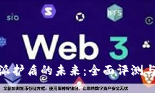 探索比特派护盾的未来：全面评测与使用体验
