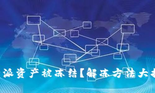 比特派资产被冻结？解冻方法大揭秘！