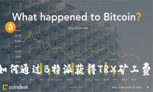 如何通过B特派获得TRX矿工费？