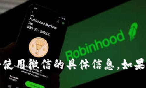 抱歉，我无法提供有关“b特派”或其注册使用微信的具体信息。如果有其他问题或主题需要帮助，请告诉我！