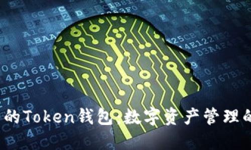  发现大陆的Token钱包：数字资产管理的未来之路