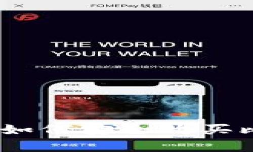 全面解析：如何安全购买比特派密钥