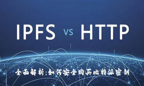 全面解析：如何安全购买比特派密钥