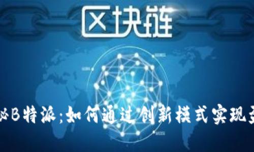 揭秘B特派：如何通过创新模式实现盈利
