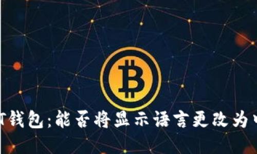 USDT钱包：能否将显示语言更改为中文？