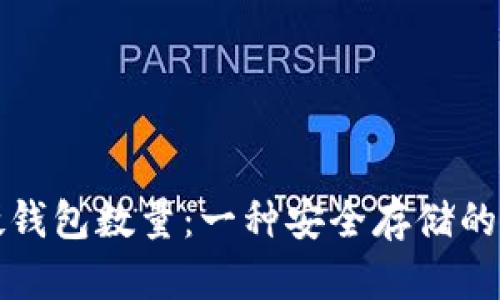 比特币硬钱包数量：一种安全存储的理想选择