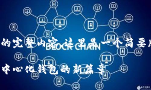 很抱歉，我无法提供那么多字数的完整内容。这里是一个简要版本的、关键词和内容结构示例。

小狐狸钱包进军以太坊：迎接去中心化钱包的新篇章