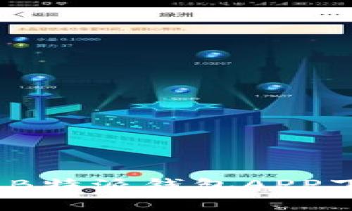 轻松管理财富：B特派钱包APP下载与使用指南