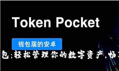 揭秘Token钱包：轻松管理你的数字资产，畅享区块链世界