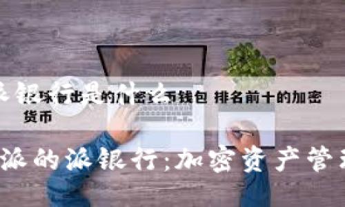 比特派的派银行是什么

 探索比特派的派银行：加密资产管理的新纪元