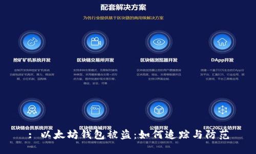 : 以太坊钱包被盗：如何追踪与防范